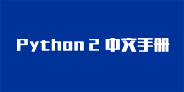 在线手册中心 最全的在线手册文档 Python手册 Flask手册 Scrapy手册 Django手册